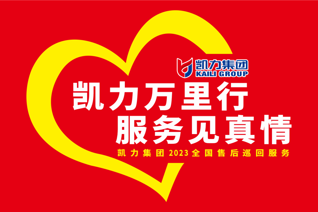 【特别报道】一线“热”闻 “心”服务 专业售后,凯力服务万里行一直在路上